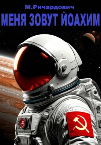 Максим Ричардович. Меня зовут Йоахим