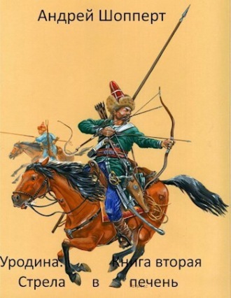 . Уродина. Книга вторая. Стрела в печень