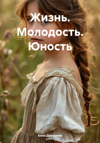 Анна Доронина. Жизнь. Молодость. Юность