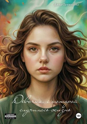 Анна Ситникова. Девочка, с которой случилась жизнь. Книга 1