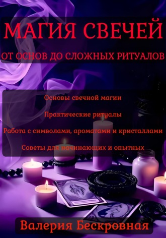 Валерия Бескровная. Магия свечей. От основ до сложных ритуалов