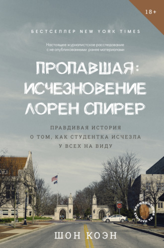 Шон Коэн. Пропавшая: Исчезновение Лорен Спирер. Правдивая история о том, как студентка исчезла у всех на виду