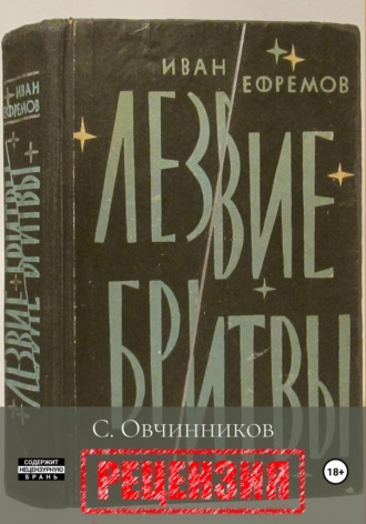 Сергей Овчинников. И. Ефремов. Лезвие бритвы. Рецензия