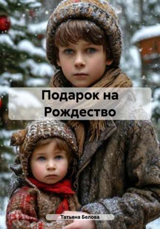 Татьяна Юрьевна Белова. Подарок на Рождество