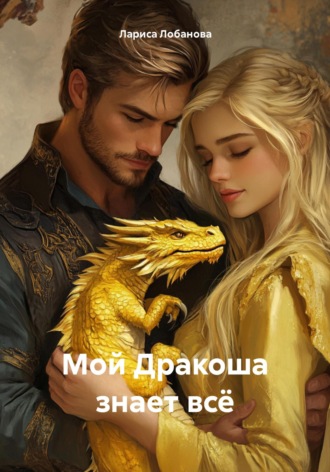 Лариса Николаевна Лобанова. Мой Дракоша знает всё