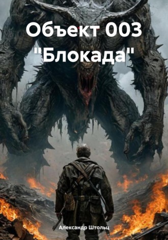 Александр Штольц. Объект 003 «Блокада»