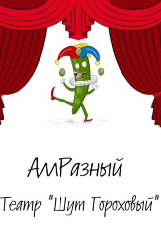 АллРазный. Театр «Шут гороховый»