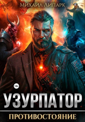 . Узурпатор. Противостояние. Том 3