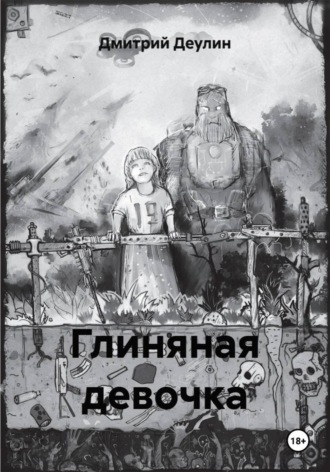 Дмитрий Деулин. Глиняная девочка