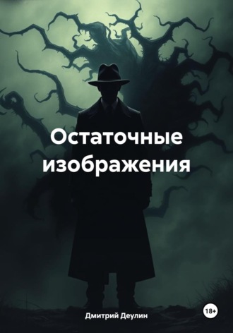 Дмитрий Деулин. Остаточные изображения