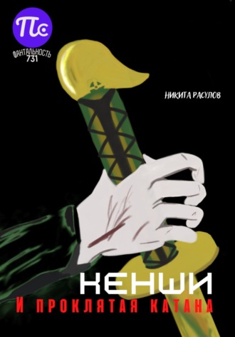 Расулов Никита. Кенши и проклятая катана