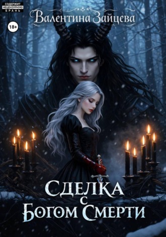 Валентина Зайцева. Сделка с Богом Смерти