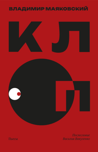 . Клоп