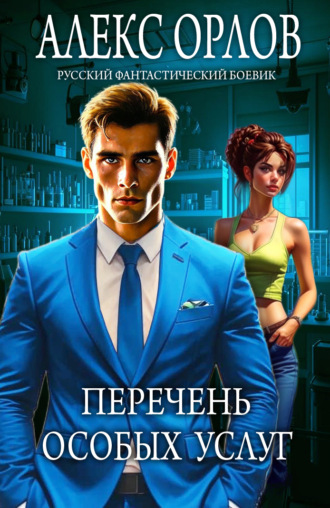 Алекс Орлов. Перечень особых услуг