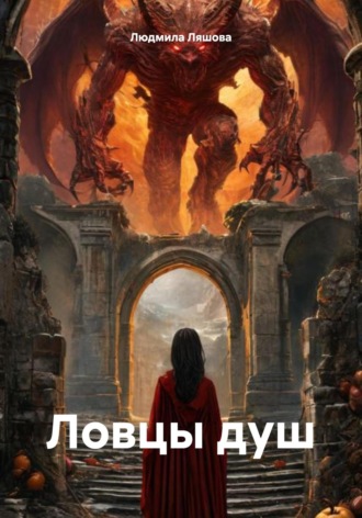 Людмила Ляшова. Ловцы душ