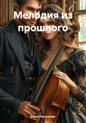 Елена Игоревна Рассыхаева. Мелодия из прошлого