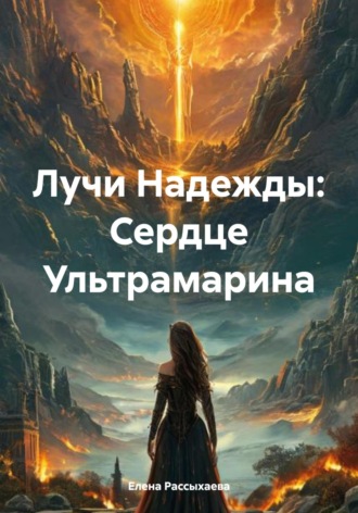 Елена Игоревна Рассыхаева. Лучи Надежды: Сердце Ультрамарина