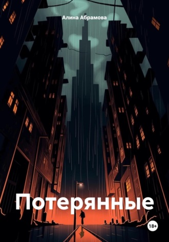 . Потерянные