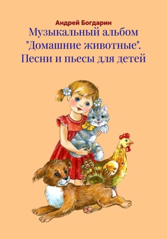 Андрей Богдарин. Музыкальный альбом «Домашние животные». Песни и пьесы для детей