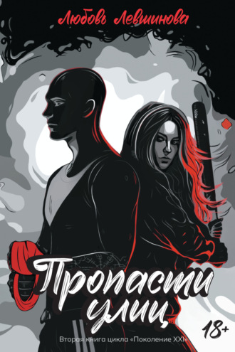 Любовь Левшинова. Пропасти улиц