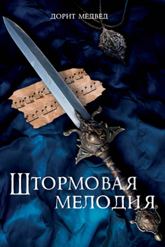 Дорит Медвед. Штормовая мелодия