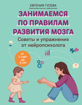 Евгения Гусева. Советы и упражнения от нейропсихолога. От 1 года до 3 лет
