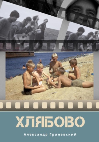 Александр Гриневский. Хлябово