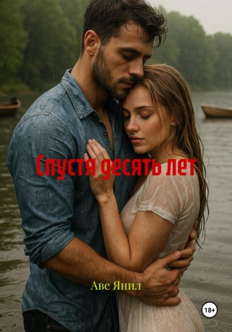 Аве Янил. Спустя десять лет