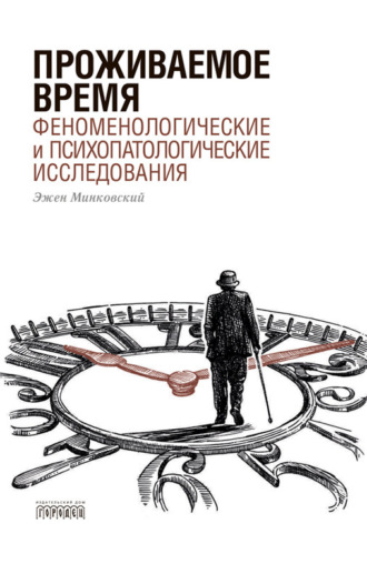 Эжен Минковский. Проживаемое время. Феноменологические и психопатологические исследования