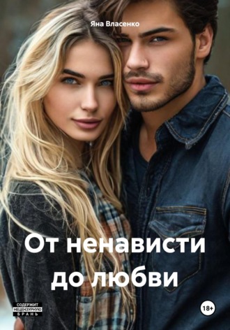 Яна Власенко. От ненависти до любви