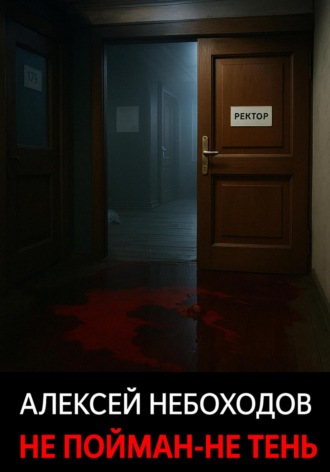 Алексей Небоходов. Не пойман – не тень