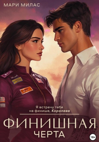 Мари Милас. Финишная черта