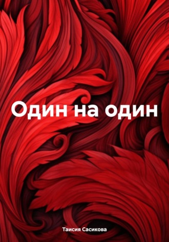Таисия Сасикова. Один на один