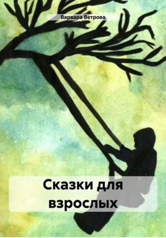 Варвара Ветрова. Сказки для взрослых