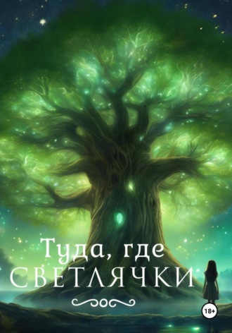 Евгения Арго. Туда, где светлячки