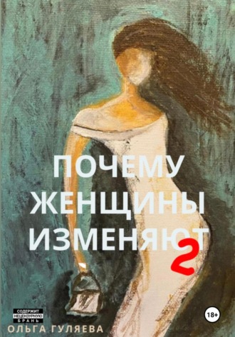 Ольга Гуляева. Почему женщины изменяют 2