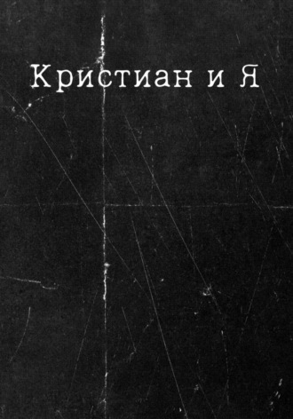 Кейси Глум. Кристиан и Я