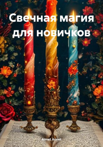 . Свечная магия для новичков