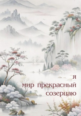 Юлия Дюкарева. Я мир прекрасный созерцаю