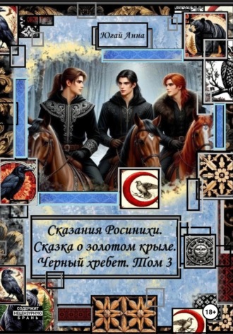 Анна Югай. Сказания Росинихи. Сказка о золотом крыле. Черный хребет. Том 3