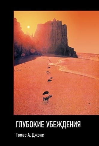 . Глубокие убеждения
