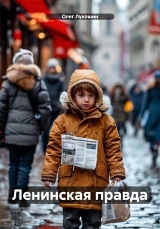 Олег Лукошин. Ленинская правда