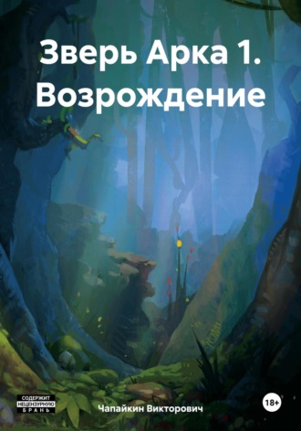 Чапайкин Денис Викторович. Зверь Арка 1. Возрождение