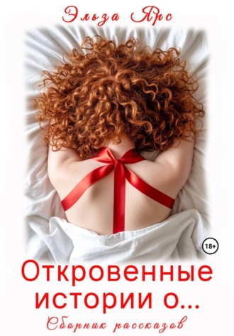 Эльза Ярс. Откровенные истории о...