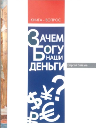 . Зачем Богу наши деньги?