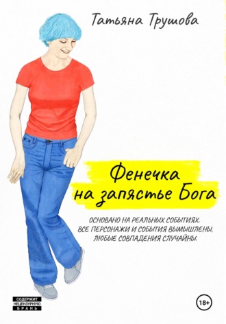 Татьяна Трушова. Фенечка на запястье Бога