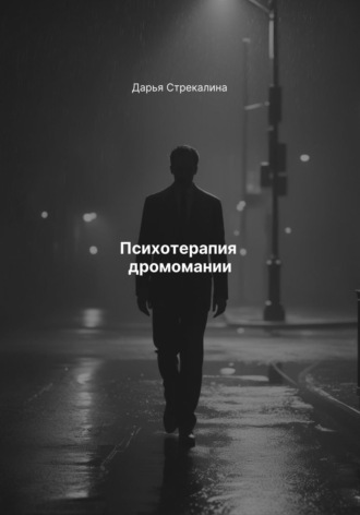 Дарья Владимировна Стрекалина. Психотерапия дромомании