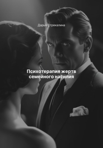 Дарья Владимировна Стрекалина. Психотерапия жертв семейного насилия