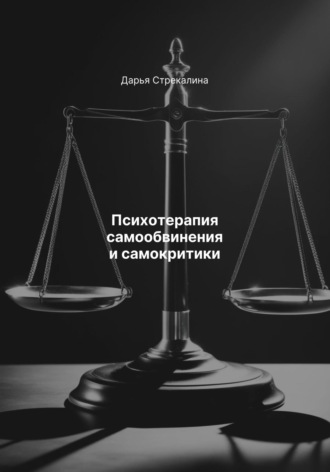 Дарья Владимировна Стрекалина. Психотерапия самообвинения и самокритики