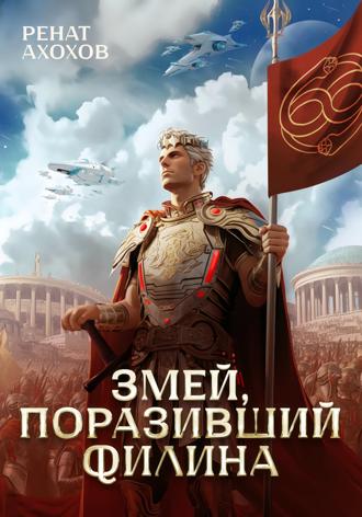 Ренат Ахохов. Змей, поразивший филина